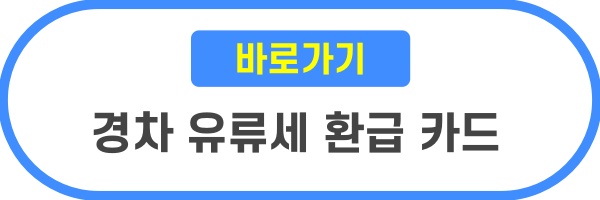 경차 유류세 환급 조건