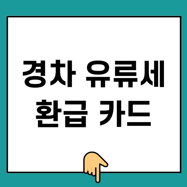 경차 유류세 환급 카드