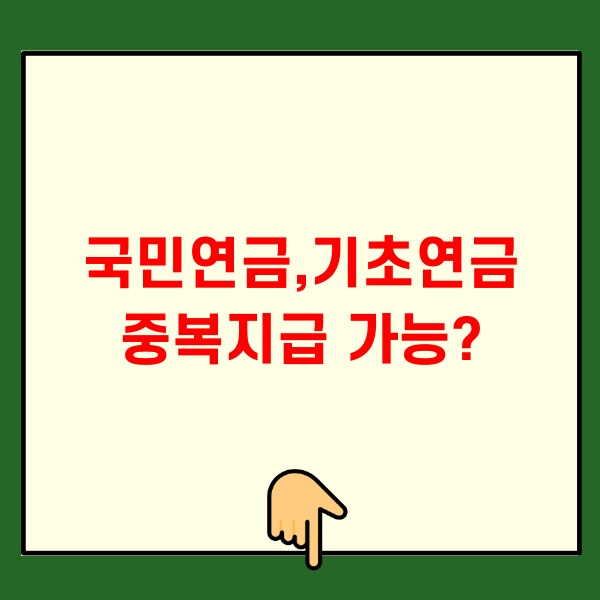국민연금 기초연금 중복지급