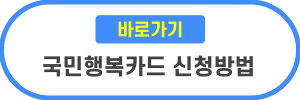 국민행복카드 사용처