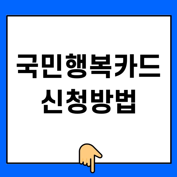 국민행복카드 신청방법