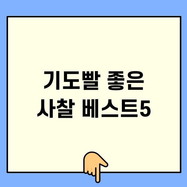 기도빨 좋은 사찰