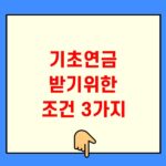 기초연금 받기위한 조건 3가지
