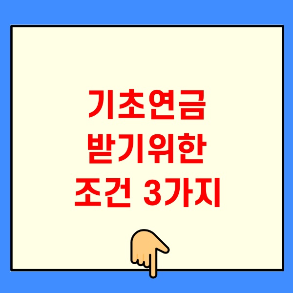 기초연금 받기위한 조건 3가지