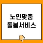 노인맞춤돌봄서비스