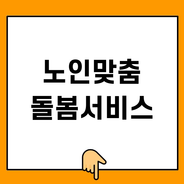 노인맞춤돌봄서비스