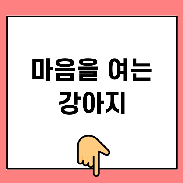 마음을 여는 강아지