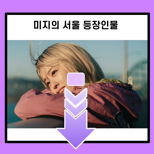 미지의 서울 등장인물