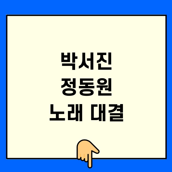 박서진 정동원 대결