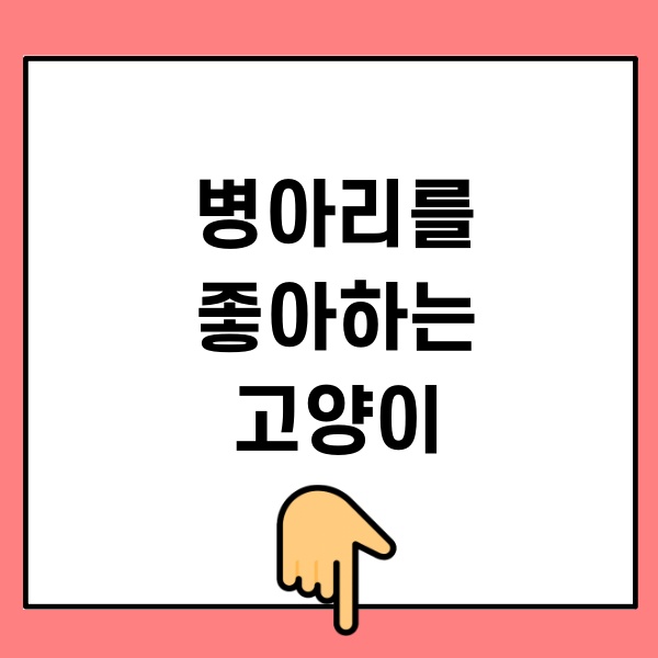 병아리를 좋아하는 고양이