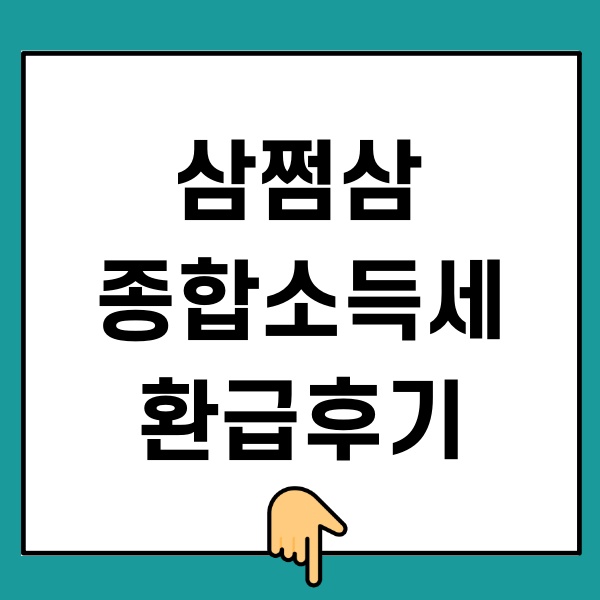 삼쩜삼 종합소득세 환급후기