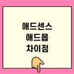 애드센스 애드몹 차이점