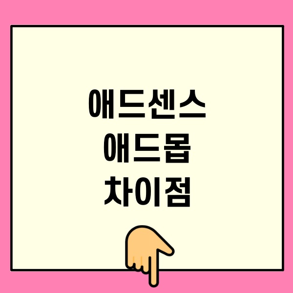 애드센스 애드몹 차이점