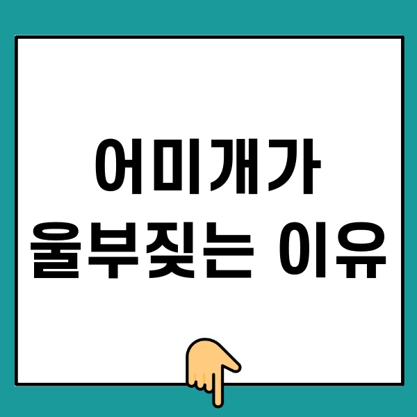 어미개가 울부짖는 이유