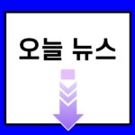 오늘뉴스