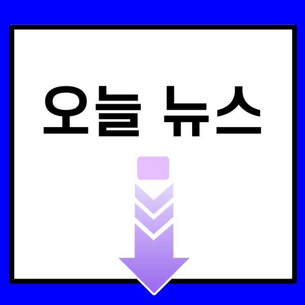 오늘뉴스