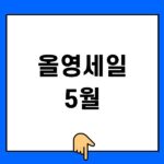 올영세일 5월