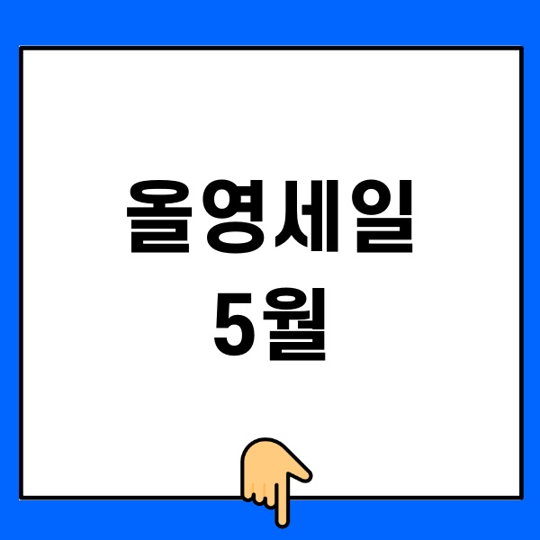 올영세일 5월