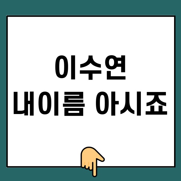 이수연-내이름 아시죠