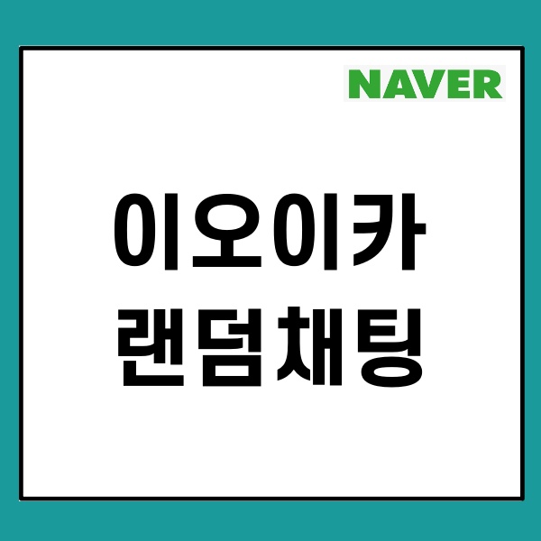 이오이카 랜덤채팅