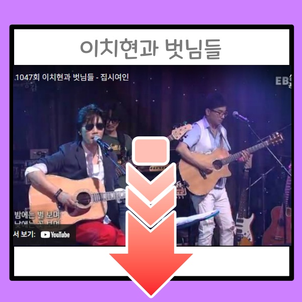 이치현과벗님들