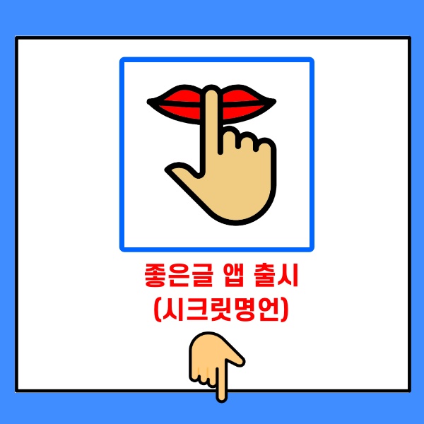 좋은글앱 출시