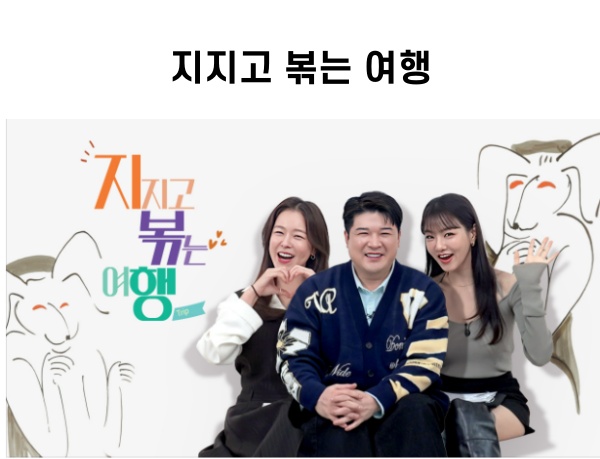 지지고 볶는 여행