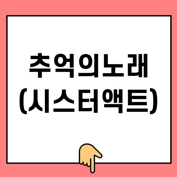추억의노래-시스터액트