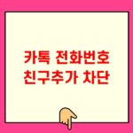 카톡 전화번호 친구추가 차단