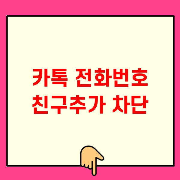 카톡 전화번호 친구추가 차단