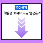 행운을 가져다 주는 명상음악