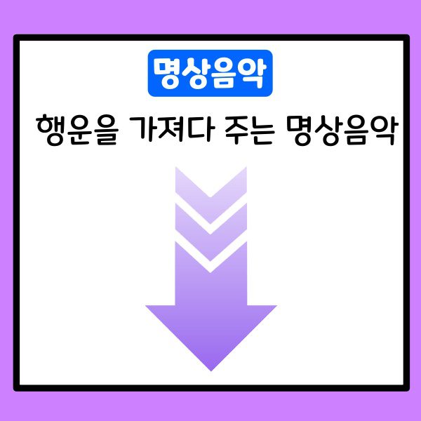 행운을 가져다 주는 명상음악