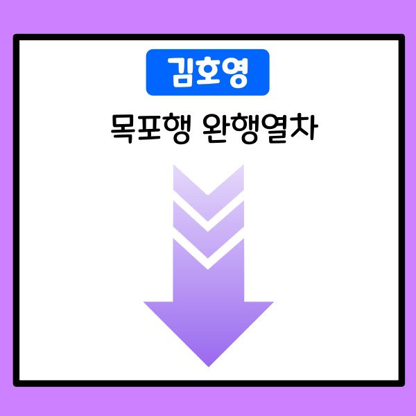 김호영-색다른 목포행 완행열차