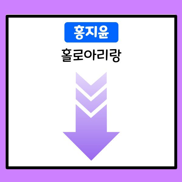 홍지윤-홀로아리랑