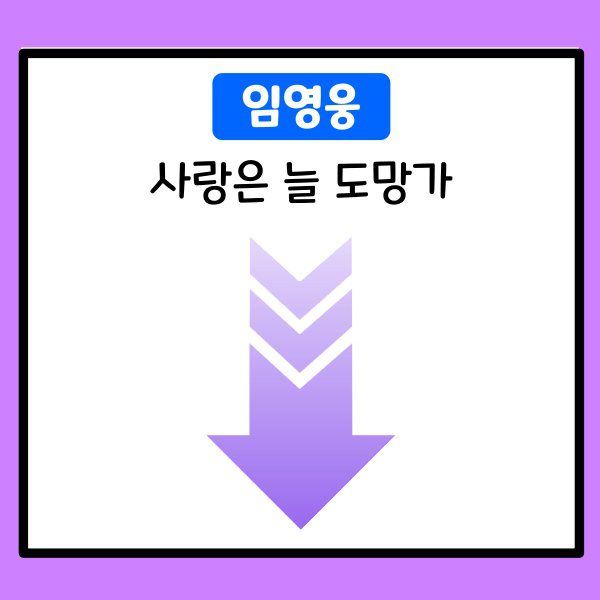 임영웅-사랑은 늘 도망가