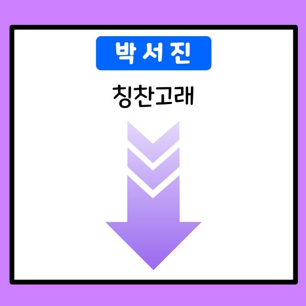 박서진-칭찬고래
