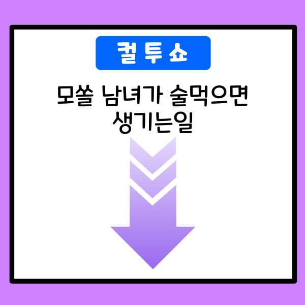 모쏠 남녀가 술먹으면 생기는일