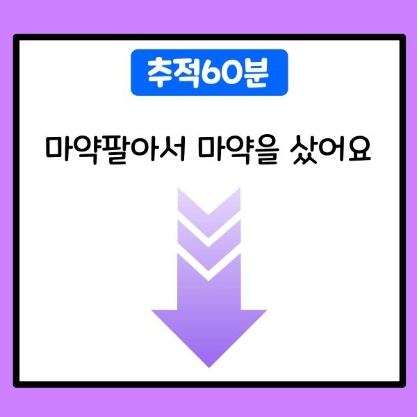 추적60분-마약팔아서 마약을 샀어요
