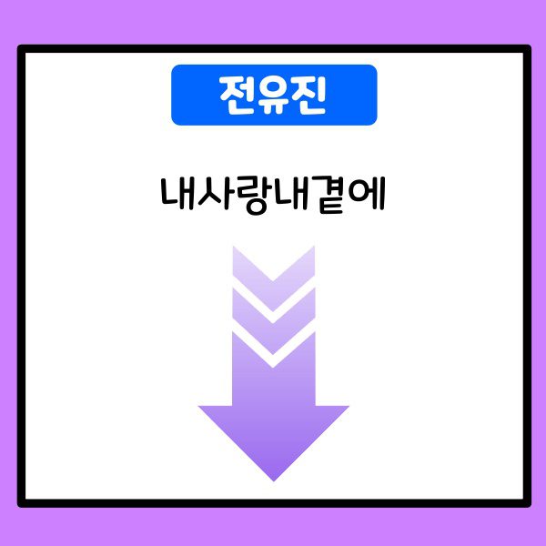 전유진-내사랑내곁에