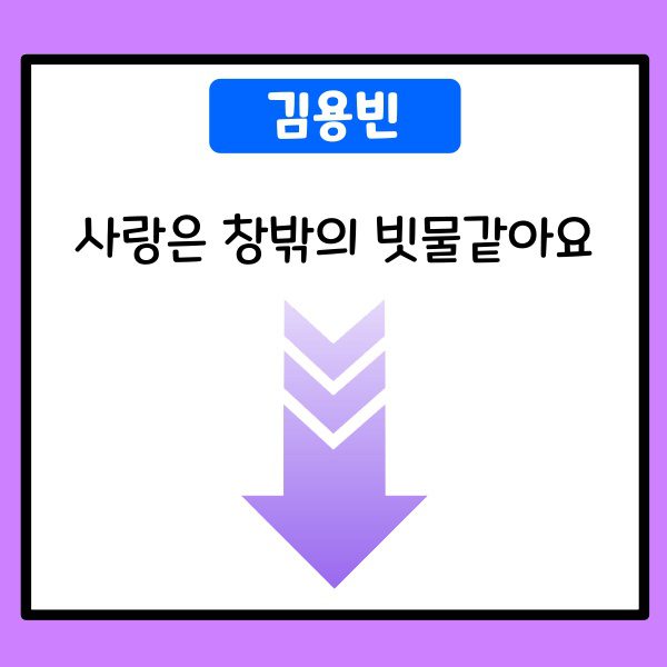 김용빈-사랑은 창밖의 빗물같아요