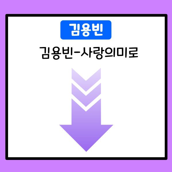 김용빈-사랑의미로