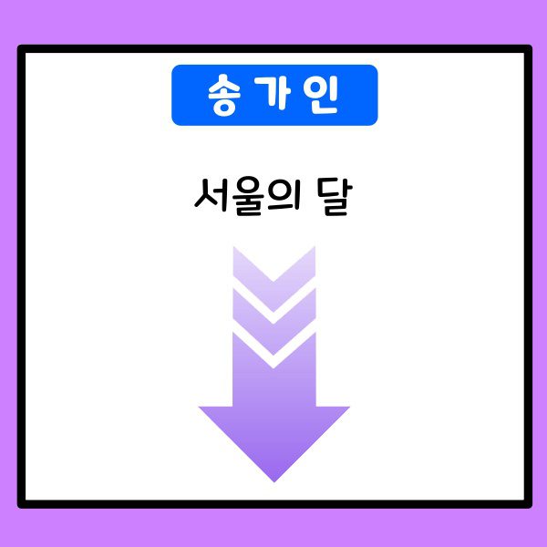 송가인-서울의 달