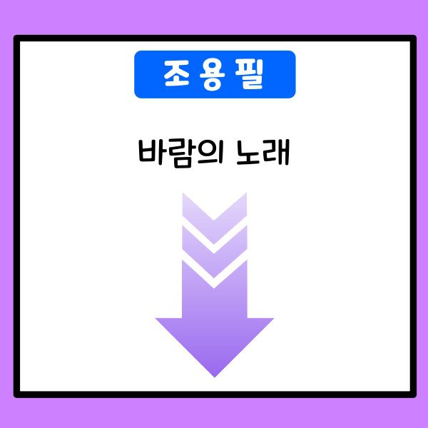 조용필-바람의노래