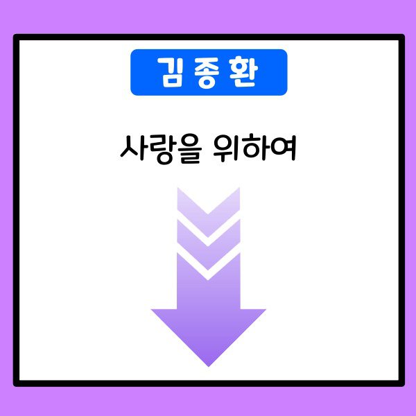 김종환-사랑을 위하여