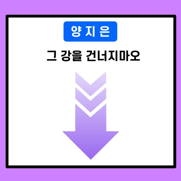 양지은-그 강을 건너지마오