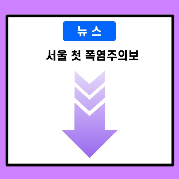 서울 첫 폭염주의보