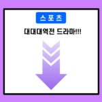 대대대역전 드라마