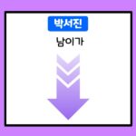 박서진-남이가