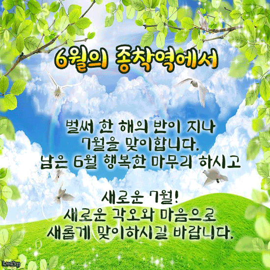 6월의 종착역에서