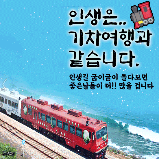 인생은 기차여행과 같습니다
